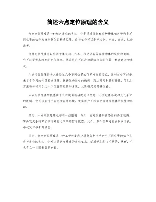 简述六点定位原理的含义