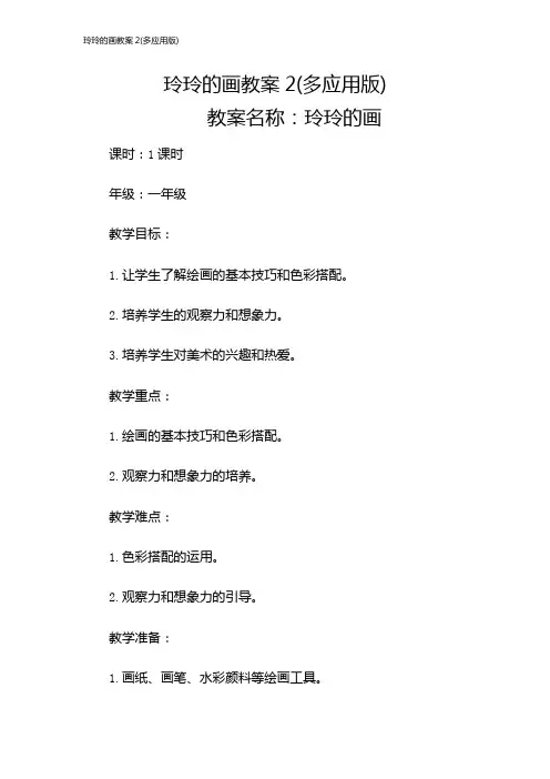 玲玲的画教案2(多应用版)