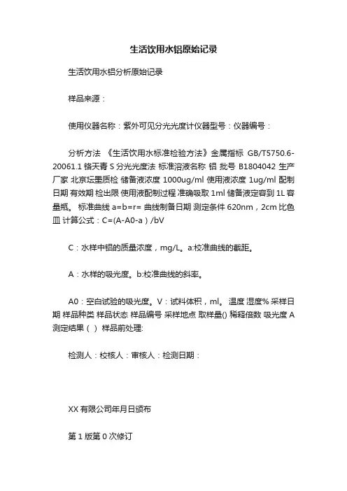 生活饮用水铝原始记录