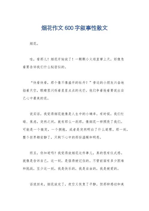烟花作文600字叙事性散文