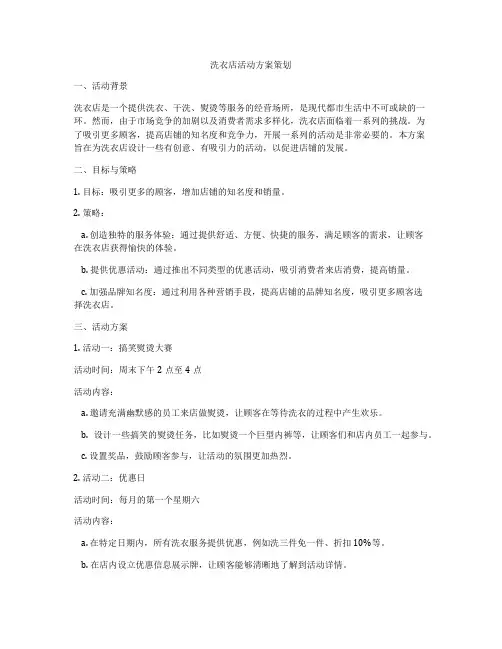 洗衣店活动方案策划
