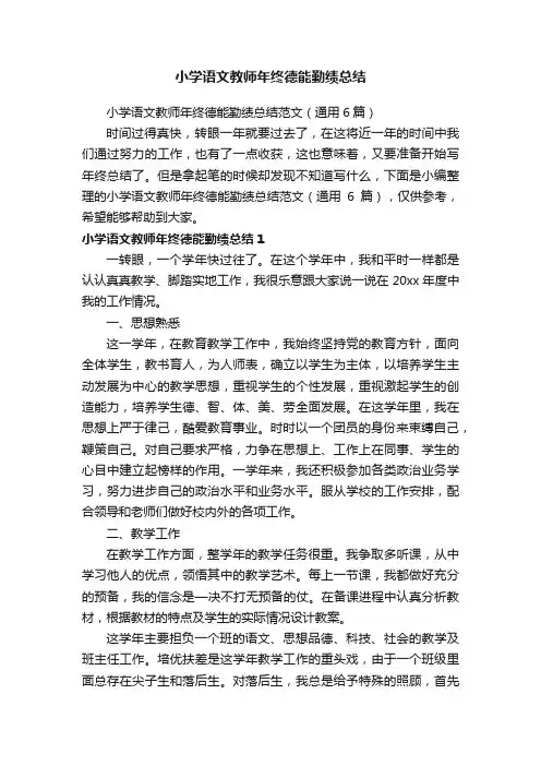 小学语文教师年终德能勤绩总结范文（通用6篇）