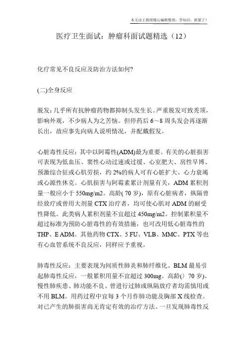 医疗卫生面试：肿瘤科面试题精选(12)