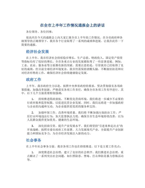 在全市上半年工作情况通报会上的讲话