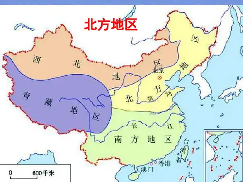 地理八下《北方地区和南方地区》教学课件pptx