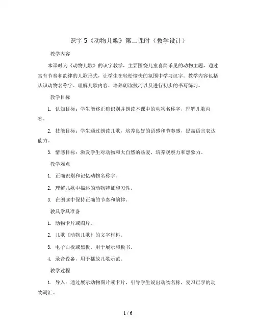 识字5《动物儿歌》第二课时(教学设计)