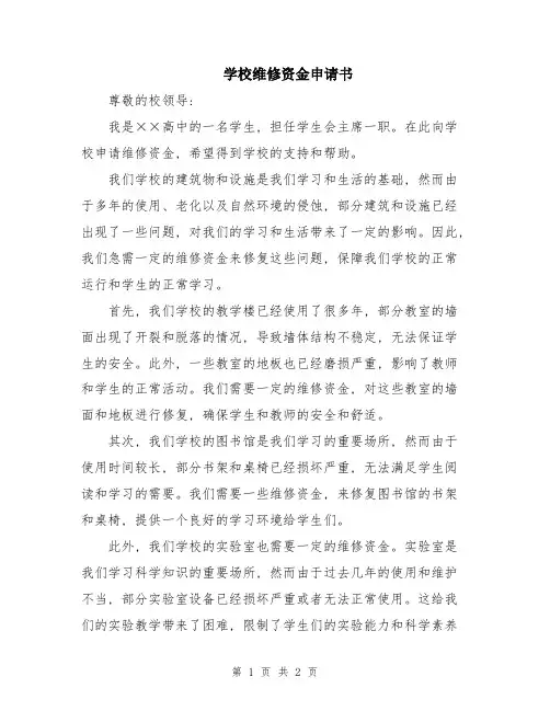 学校维修资金申请书