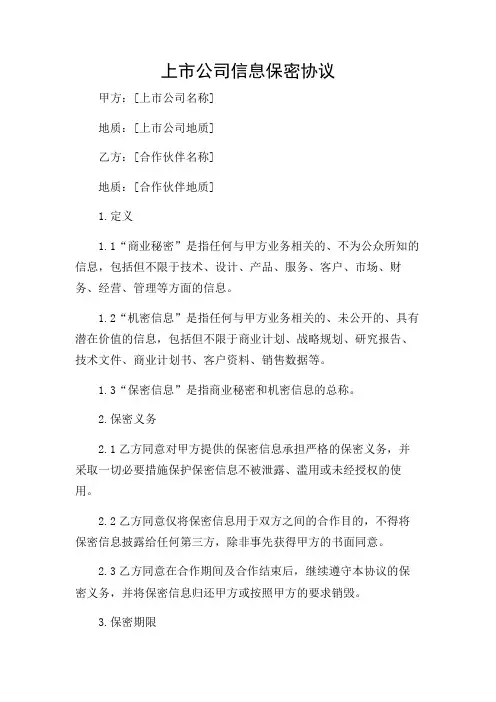 2024年-上市公司信息保密协议