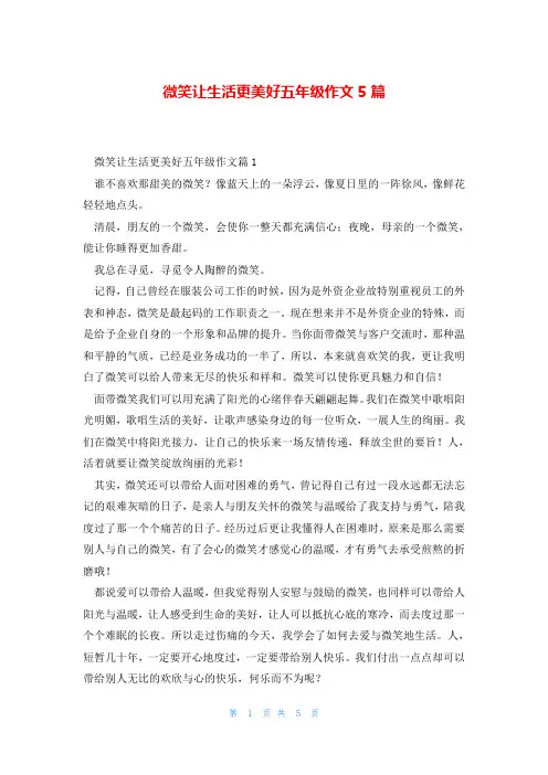 微笑让生活更美好五年级作文5篇