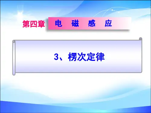 物理选修3-2人教版 4.3楞次定  (共18张PPT)