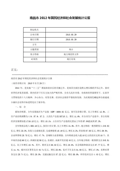 南昌市2012年国民经济和社会发展统计公报-