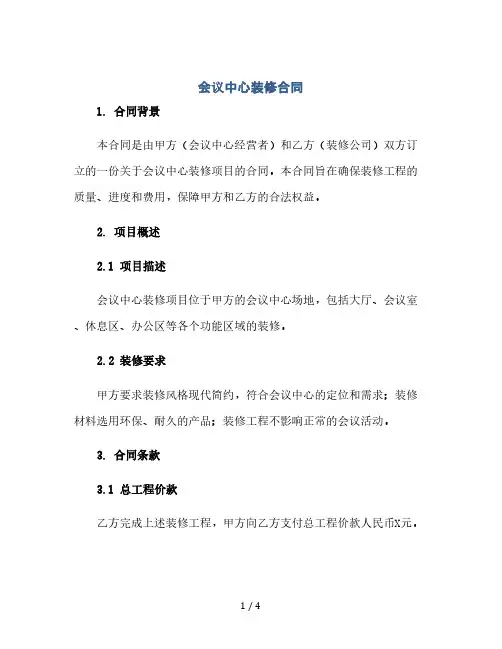 会议中心装修合同(2024精)