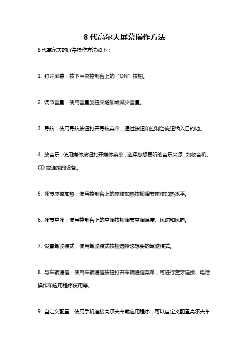 8代高尔夫屏幕操作方法