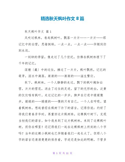 精选秋天枫叶作文8篇