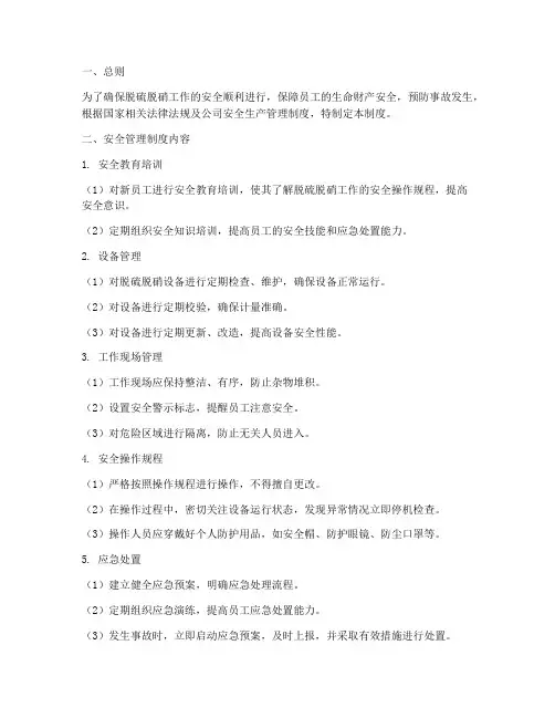 脱硫脱硝工作安全管理制度