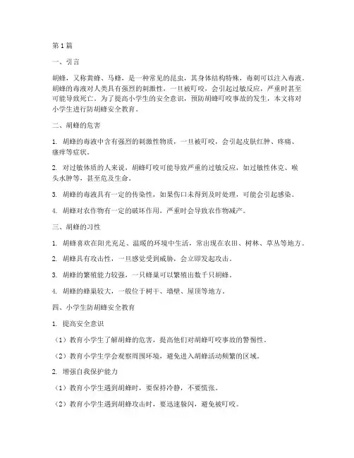 小学生防胡蜂安全教育(2篇)