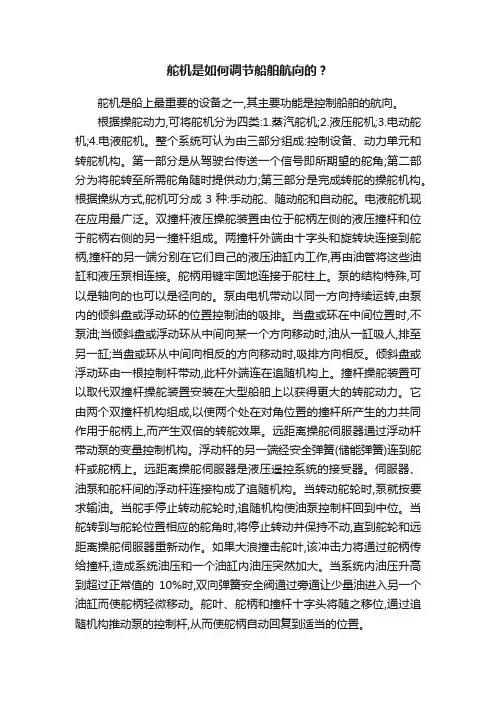 舵机是如何调节船舶航向的？
