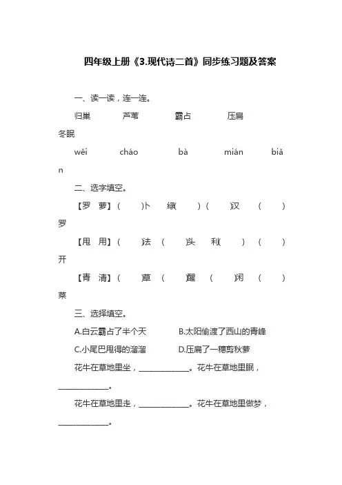 部编版四年级上册《3.现代诗二首》同步练习题及答案(最新)