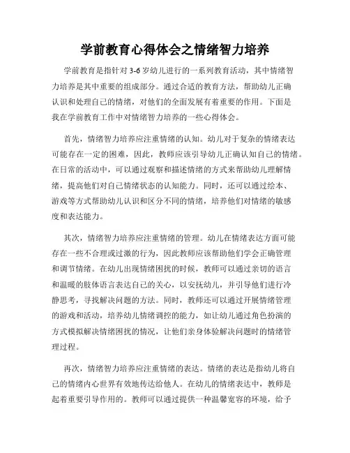 学前教育心得体会之情绪智力培养