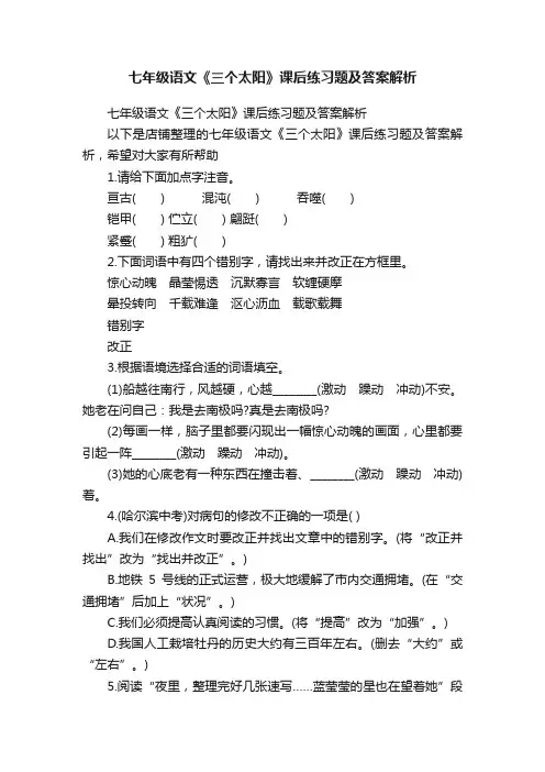 七年级语文《三个太阳》课后练习题及答案解析