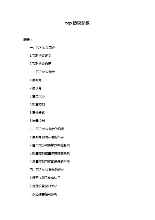 tcp协议参数
