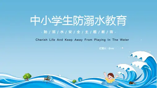 中小学生防溺水安全教育PPT课件(内容完整)