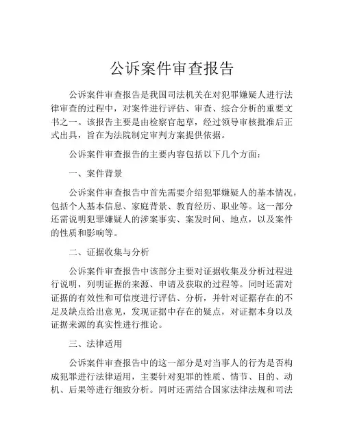 公诉案件审查报告