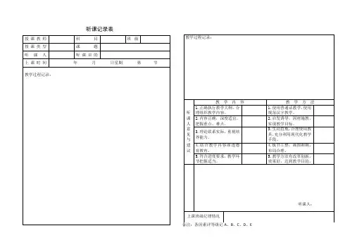 听课记录表
