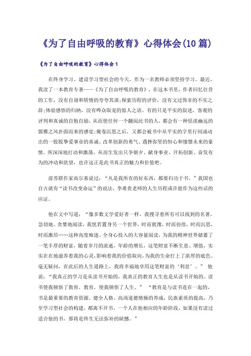 《为了自由呼吸的教育》心得体会(10篇)
