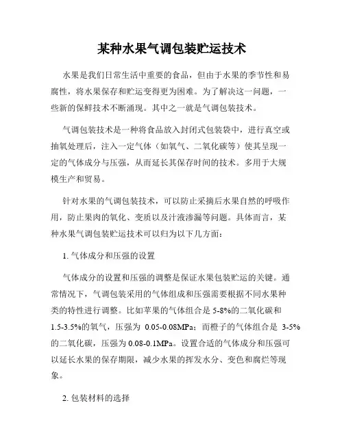 某种水果气调包装贮运技术