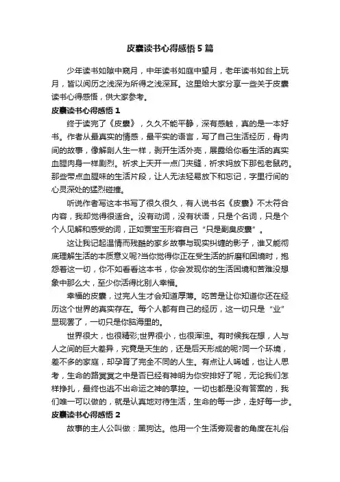 皮囊读书心得感悟5篇