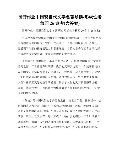 国开作业中国现当代文学名著导读-形成性考核四26参考(含答案)