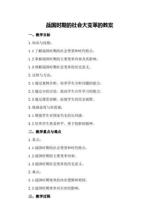 战国时期的社会大变革的教案