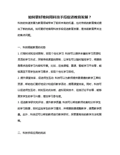 如何更好地利用科技手段促进教育发展？