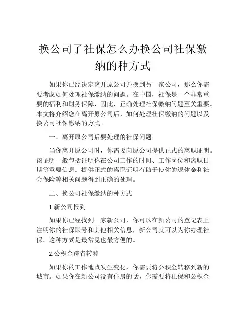 换公司了社保怎么办换公司社保缴纳的种方式