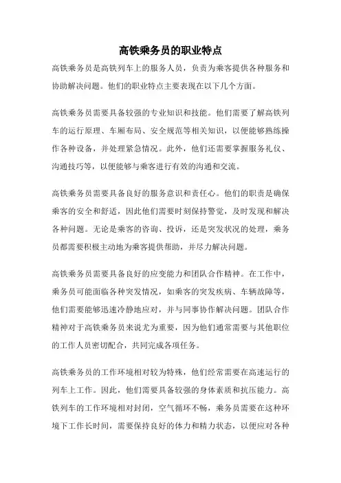 高铁乘务员的职业特点