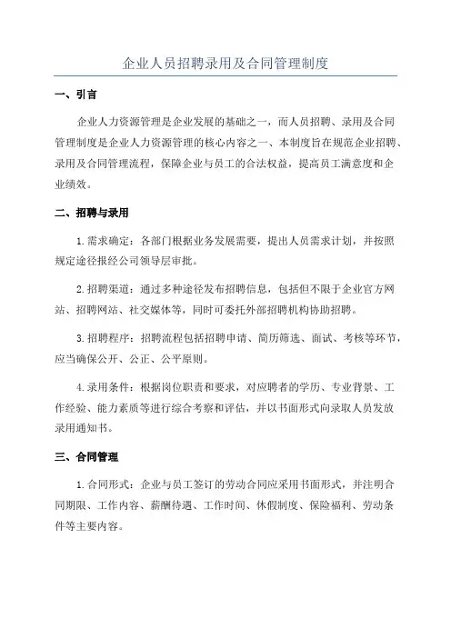 企业人员招聘录用及合同管理制度