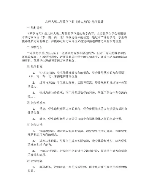 北师大版二年数学下册《辨认方向》教学设计