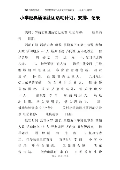 小学经典诵读社团活动计划、安排、记录