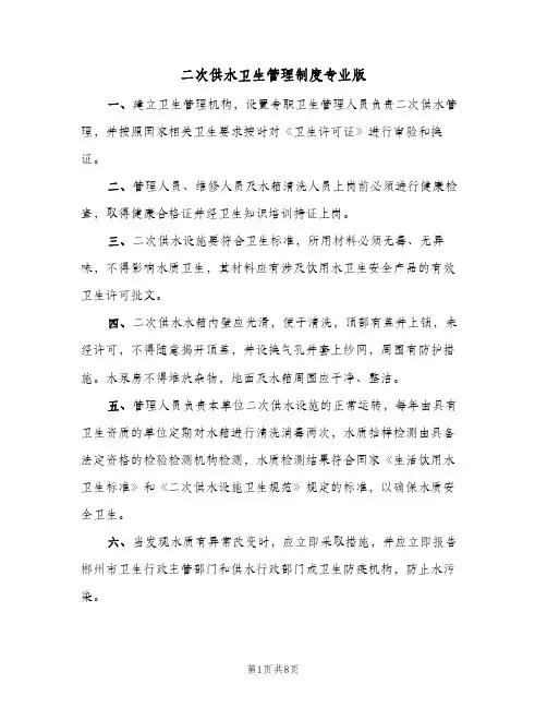 二次供水卫生管理制度专业版(三篇)