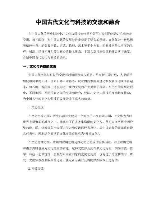 中国古代文化与科技的交流和融合