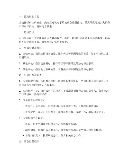 煤矿机电事故应急处置预案