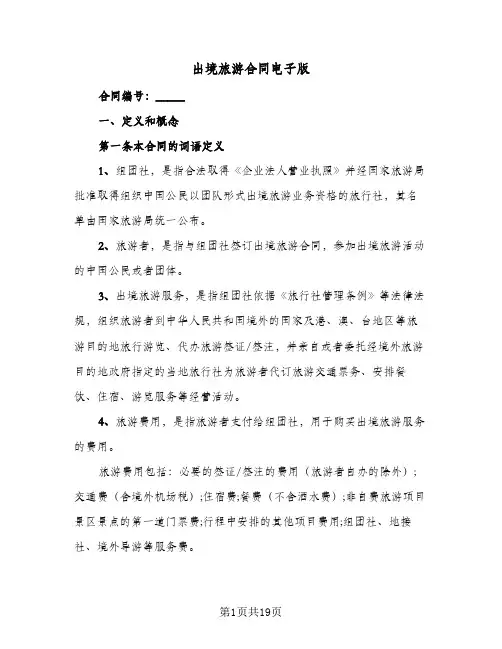 出境旅游合同电子版(3篇)