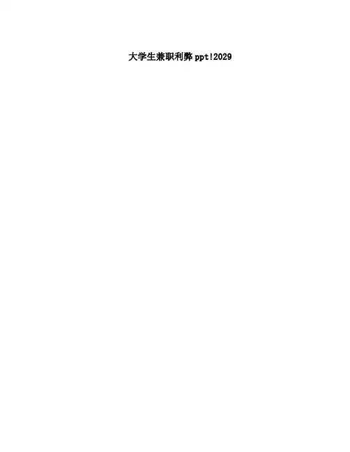 大学生兼职利弊ppt!2029
