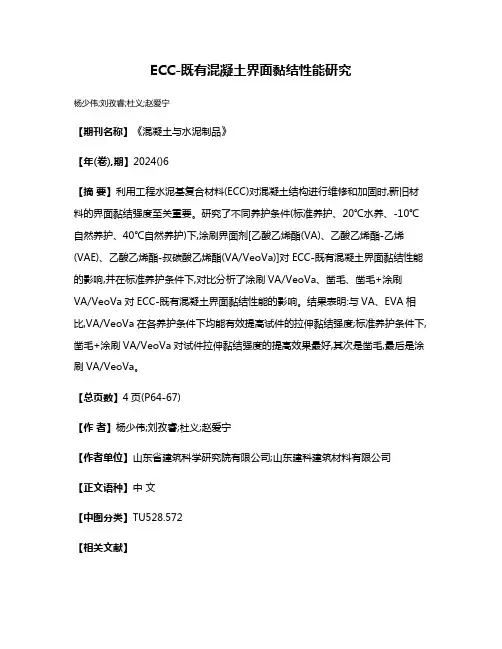 ECC-既有混凝土界面黏结性能研究