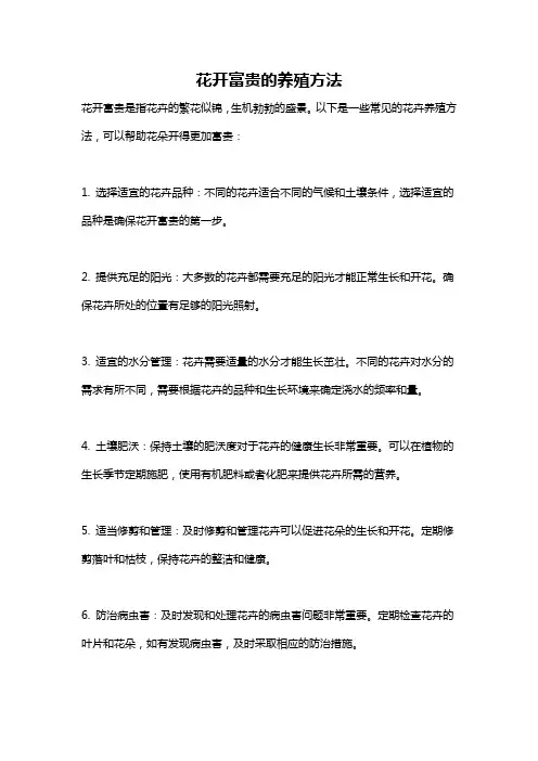 花开富贵的养殖方法