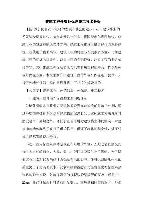 建筑工程外墙外保温施工技术分析