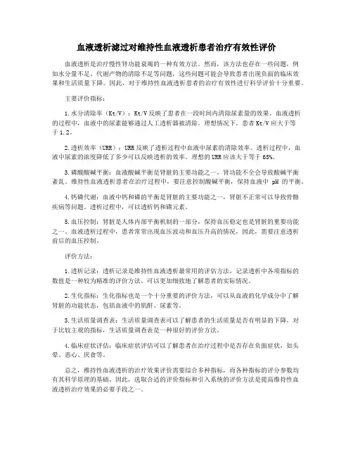 血液透析滤过对维持性血液透析患者治疗有效性评价