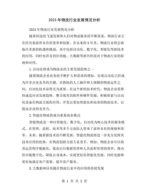 2023年物流行业发展情况分析