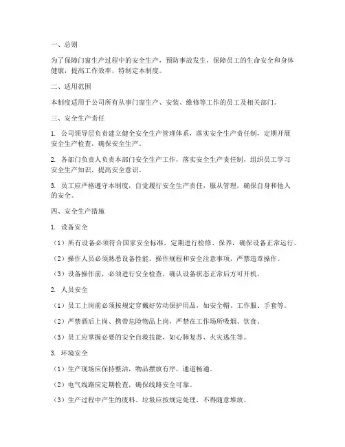 门窗的安全生产管理制度